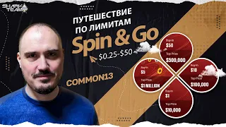Spin & Go с Common13: Путешествие по лимитам $0.25-$50