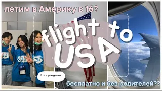 VLOG #2| Перелёт в США в 16| Бесплатный год в Америке🇺🇸 FLEX program #exchange #flexprogram #usa