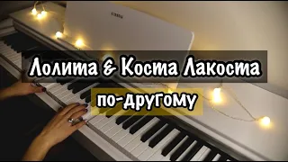 Лолита & Коста Лакоста - по другому | нежный пиано кавер