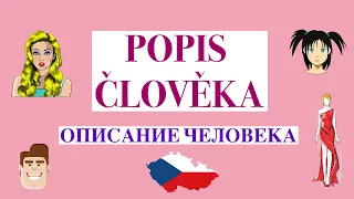 Popis člověka. Описание внешности и характера человека на чешском. Чешский язык