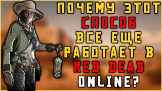 Бесконечный фарм опыта и долларов в Red Dead Online!