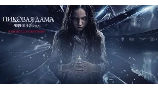 Пиковая дама: черный обряд /Queen of Spades: The Dark Rite Трейлер (Ужас - 2016 г.) [HD]