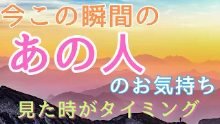 今この瞬間のあの人のお気持ち💓見た時がタイミング