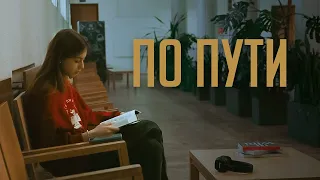 "По пути" | Музыкальный клип