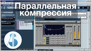 Параллельная компрессия | Сведение в Cubase / Nuendo