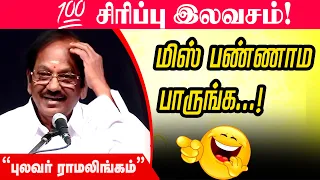 😂😂😂புலவர் ராமலிங்கம் காமெடி பேச்சு | Pulavar Ramalingam | Comedy Speech | NTN Nagai | #comedy Part 1