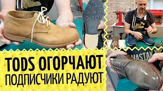 👞 TODS, где качество? Польский ремонт. Итальянские и английские набойки. Обувь и уход от подписчиков