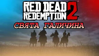 ПРО ЩО БУВ Red Dead Redemption 2