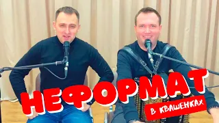 ПОРВАЛИ БАЯН... Почти!