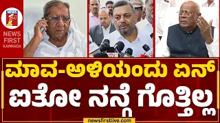 SS Mallikarjun : ಮಾವ-ಅಳಿಯಂದು ಏನ್ ಐತೋ ನನ್ಗೆ ಗೊತ್ತಿಲ್ಲ | Budget Schemes | Cogress | @newsfirstkannada