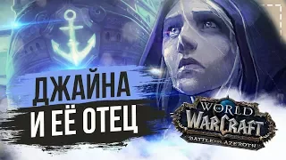 ЛИКИ ВОЙНЫ / ДЖАЙНА ПРАУДМУР И ЕЁ ОТЕЦ / WoW Battle for Azeroth