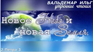 Новое Небо и новая Земля. 2 Петр 3