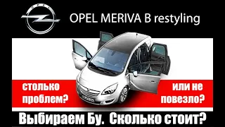 опель мерива б opel meriva b обзор проблемы болячки ремонт opel meriva b 1.4 turbo