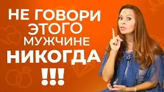 Что нельзя говорить мужчине никогда? Секрет идеальных отношений