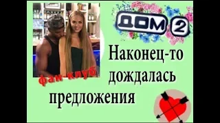 Дом 2 новости 17 сентября. Ефременкова дождалась предложения от Мондезира