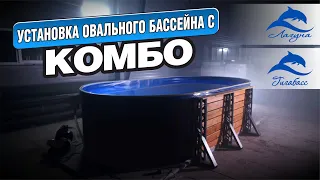 Сборка овального морозоустойчивого бассейна ЛАГУНА с КОМБО. Бетонные стены больше не нужны!