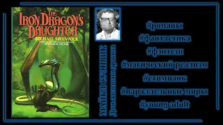 Делюсь: Майкл Суэнвик, книга "Дочь железного дракона"