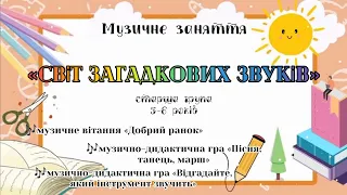 Музичне заняття старша група 5-6 років «Світ загадкових звуків»