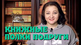 Распотрошила полки подруги. Дорвалась до чужих книг🙈