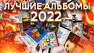 Лучшая музыка 2022 года по версии Ушей в огне!