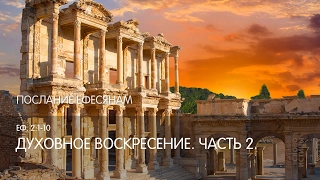 Ефесянам 2:1-10. Духовное воскресение (часть 2) | Слово Истины | Андрей Вовк