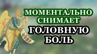 Моментально снимет головную боль СИЛЬНАЯ МОЛИТВА