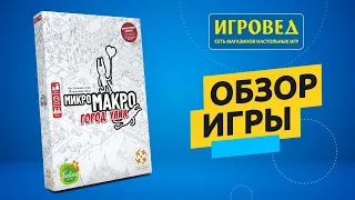 МикроМакро. Город Улик. Обзор настольной игры от Игроведа