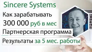 Sincere Systems Как выйти на заработок 300 000 руб в мес. Партнерская программа Результаты за 5 мес