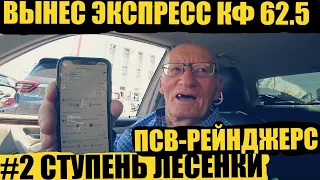 #2 СТУПЕНЬ ЛЕСЕНКИ! ПСВ-РЕЙНДЖЕРС! ДЕД ЗАТАЩИЛ ЭКСПРЕСС С КФ 62,5! КУПИЛ ФОРЕЛЬ НА РЫНКЕ !!!