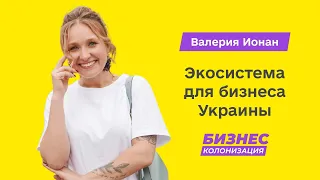 Валерия Ионан: что будет в Дія.Бізнес 2.0 | Бизнес-Колонизация