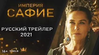 Safiye Empire | Russian Trailer #4