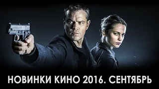 Новинки кино 2016. Сентябрь