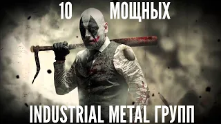 10 Industrial metal групп / 10 Industrial metal band