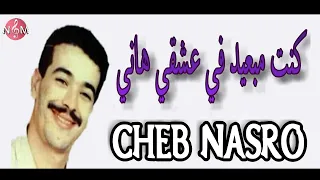 كنت مبعيد في عشقي هاني  شاب نصرو  |  kont mab3id fi 3ach9i haniy cheb nasro