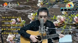 #봄비ㅡ이은하(커버) #소리새황영익tv ㅡ180회(2024.4.25일)방송중에서 #Acoustic.Live