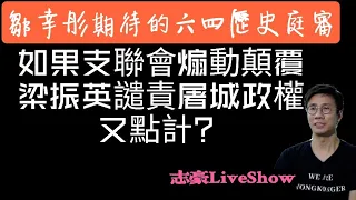 2021/0910/如果支聯會煽動顛覆，當年梁振英強烈讉責北京政權，係咪算共犯？