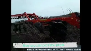 Борона прицепная мелиоративная БПМ-5 ЗУБР (начало работы)