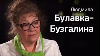 По-живому. Людмила Булавка-Бузгалина