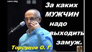 За каких мужчин нужно выходить замуж женщине (девушке). Торсунов О. Г.