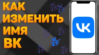 Как поменять имя в ВК в 2023 году? Как изменить фамилию ВКонтакте?