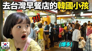沒吃過台灣早餐的韓國小孩，人生第一次吃早餐的反應