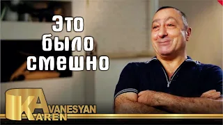 Это было смешно - Карен Аванесян | Eto bilo smeshno - Karen Avanesyan | 2022