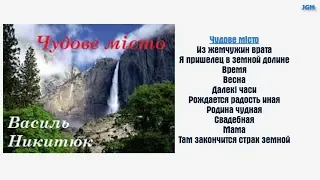 Чудове мiсто  | Василь Никитюк | Христиаснкие Песни