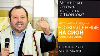 "Можно ли сегодня говорить с Творцом?"- проповедует Леон Мазин