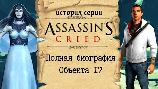 Таинственная история Дезмонда Майлса | История Assassin's Creed ч.9