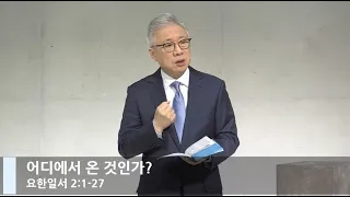 [LIVE] 어디에서 온 것인가? (요한일서 2:1-27)_아침예배_베이직교회_조정민 목사_20210102