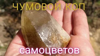 ЧУМОВОЙ КОП самоцветов. Урал.