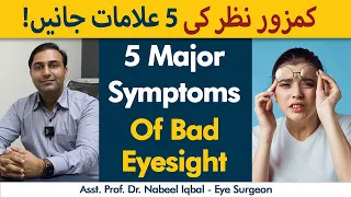 5 Symptoms Of Bad Eyesight | Weak Eyesight Ki 5 Alamaat
