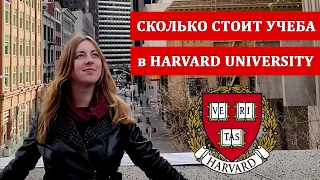 Сколько стоит учеба в Harvard University