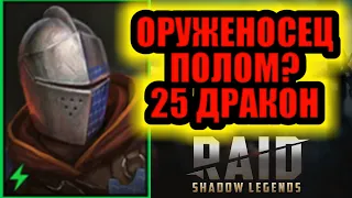 ОРУЖЕНОСЕЦ 25 дракон/ Вы серьёзно?) RAID: Shadow Legends